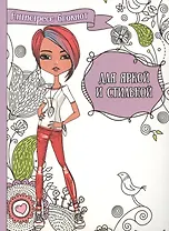 Для яркой и стильной