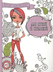 Для яркой и стильной