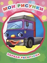 Мои рисунки. Первая раскраска