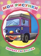 Мои рисунки. Первая раскраска