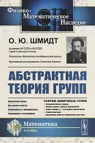 Абстрактная теория групп