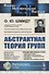 Абстрактная теория групп - 0