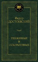 Униженные и оскорбленные