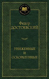 Униженные и оскорбленные