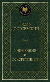 Униженные и оскорбленные