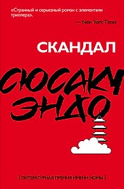 Скандал