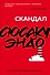 Скандал - 0