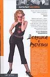 Девушка с Рублевки