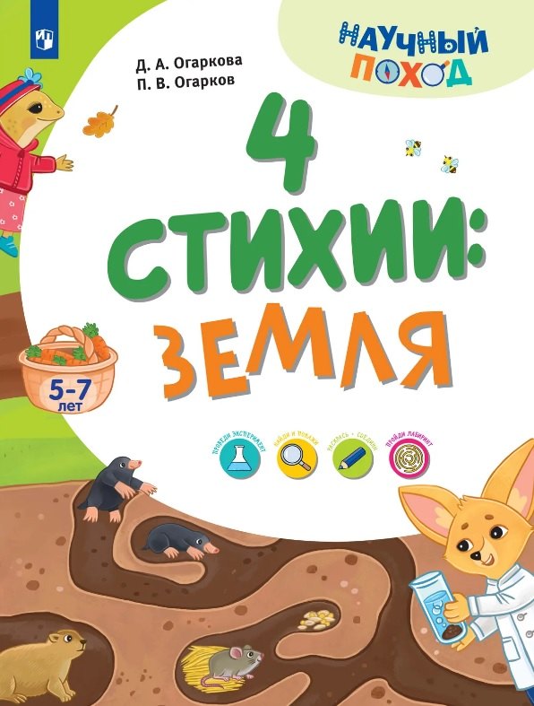 4 стихии: земля. 5-7 лет