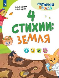 4 стихии: земля. 5-7 лет