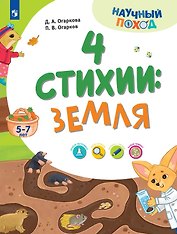 4 стихии: земля. 5-7 лет