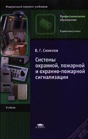 Системы охранной, пожарной и охранно-пожарной сигнализации. Учебник. 6-е издание, стереотипное