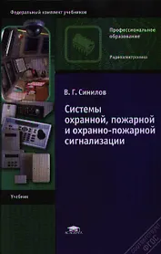 Системы охранной, пожарной и охранно-пожарной сигнализации. Учебник. 6-е издание, стереотипное
