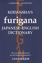 Kodanshas Furigana Japanese-English Dictionary