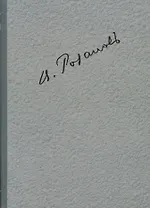 Полное собрание сочинений т.4/35тт О писательстве и писателях Статьи 1908-1911 гг. (ЛитИХуд) Розанов