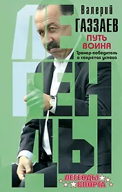 Путь воина. Тренер-победитель о секретах успеха