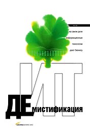 Демистификация ИТ: Что на самом деле информационные технологи и дают бизнесу