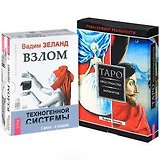 Взлом техногенной системы (MP3). Таро пространства вариантов (+ карты). Трансерфинг. Изнанка реальности. I - VI части (DVD) (комплект: (книга+ карты) + MP3+ DVD)