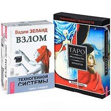 Взлом техногенной системы (MP3). Таро пространства вариантов (+ карты). Трансерфинг. Изнанка реальности. I - VI части (DVD) (комплект: (книга+ карты) + MP3+ DVD)