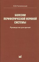 Болезни периферической нервной системы: руководство для врачей. 4-е издание