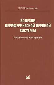 Болезни периферической нервной системы: руководство для врачей. 4-е издание