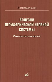 Болезни периферической нервной системы: руководство для врачей. 4-е издание