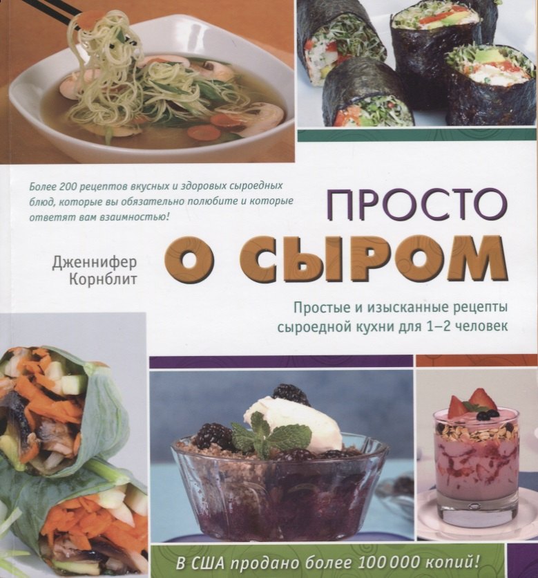 

Просто о сыром. Простые и изысканные рецепты сыроедной кухни для 1–2 человек
