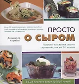 Просто о сыром. Простые и изысканные рецепты сыроедной кухни для 1–2 человек