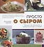 Просто о сыром. Простые и изысканные рецепты сыроедной кухни для 1–2 человек - 0