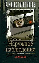 Наружное наблюдение. Экипаж