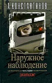 Наружное наблюдение. Экипаж