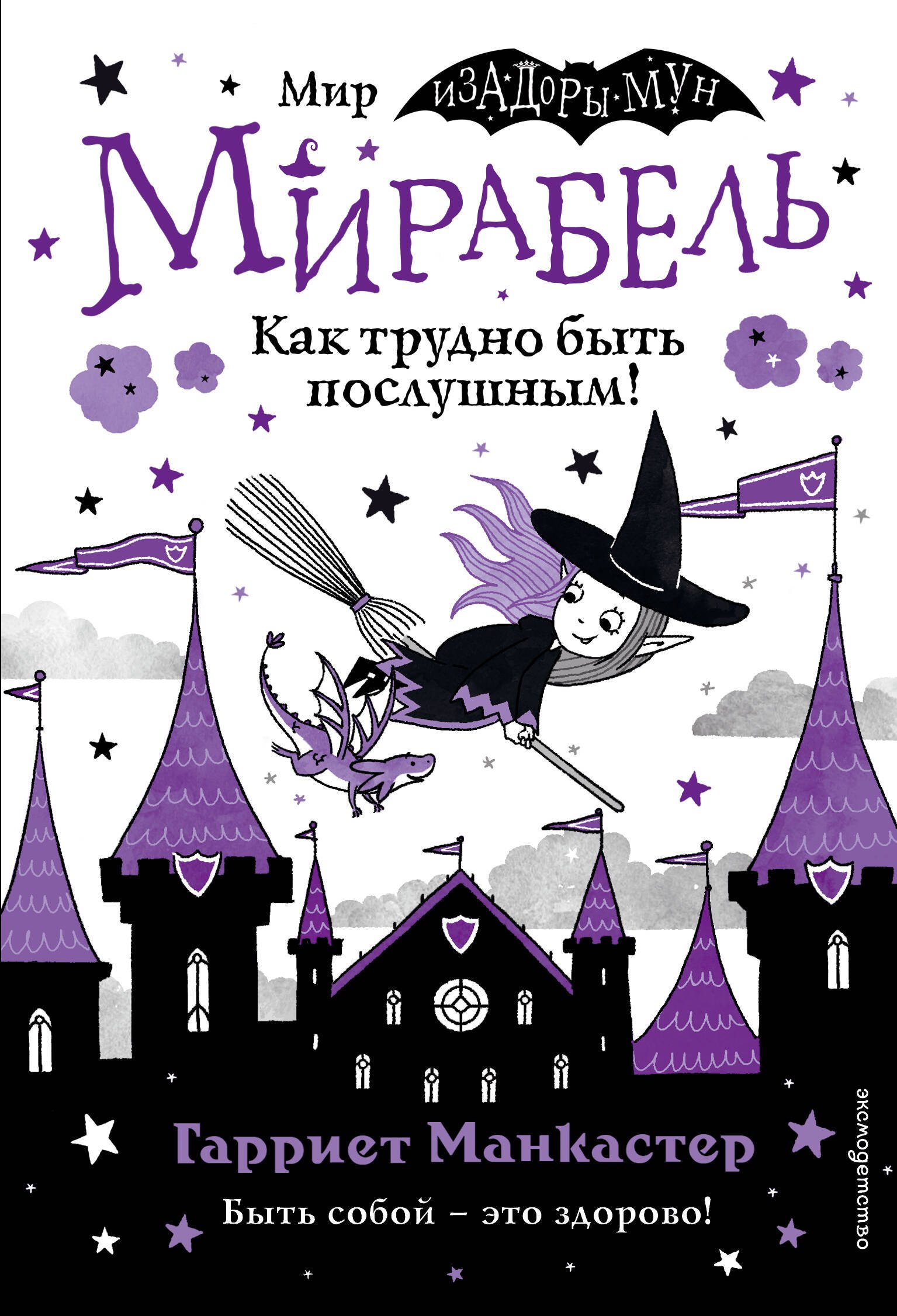 

Мирабель. Как трудно быть послушным!