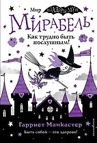 Мирабель. Как трудно быть послушным!