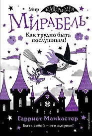 Мирабель. Как трудно быть послушным!