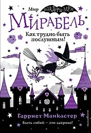 Мирабель. Как трудно быть послушным!