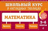 Математика: 5-6 классы