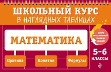 Математика: 5-6 классы