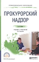 Прокурорский надзор 2-е изд., пер. и доп. Учебник для СПО
