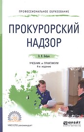 Прокурорский надзор 2-е изд., пер. и доп. Учебник для СПО