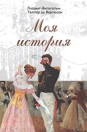 Моя история