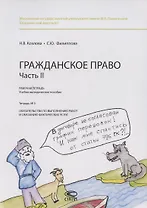 Гражданское право. Часть II. Рабочая тетрадь. Тетрадь №5. Обязательства по выполнению работ и оказанию фактических услуг