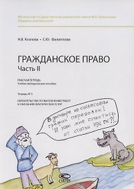 Гражданское право. Часть II. Рабочая тетрадь. Тетрадь №5. Обязательства по выполнению работ и оказанию фактических услуг