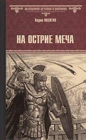 На острие меча