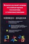 Японско-русский словарь по компьютерным технологиям и телекоммуникации - 0