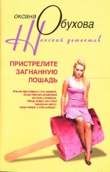 

Пристрелите загнанную лошадь
