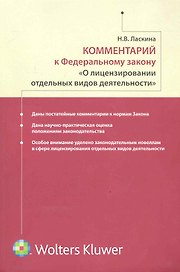 Комментарий к ФЗ «О лицензировании отдельных видов деятельности»