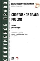 Спортивное право России.Уч.для магистров
