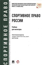 Спортивное право России.Уч.для магистров