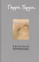 Обратная перспектива: Роман