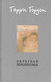 Обратная перспектива: Роман